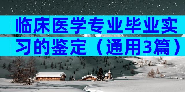 临床医学专业毕业实习的鉴定（通用3篇）