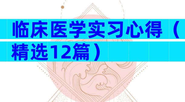 临床医学实习心得（精选12篇）
