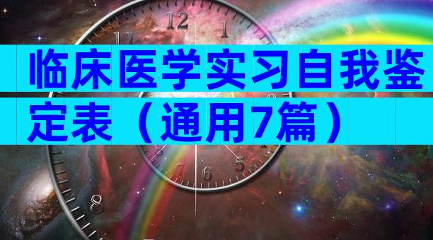 临床医学实习自我鉴定表（通用7篇）