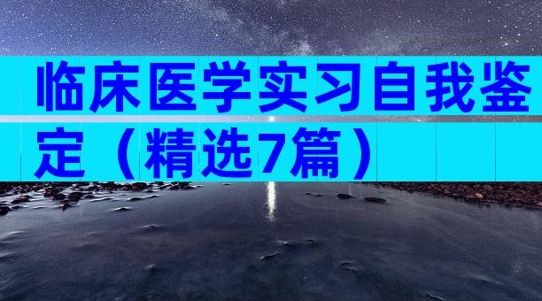 临床医学实习自我鉴定（精选7篇）