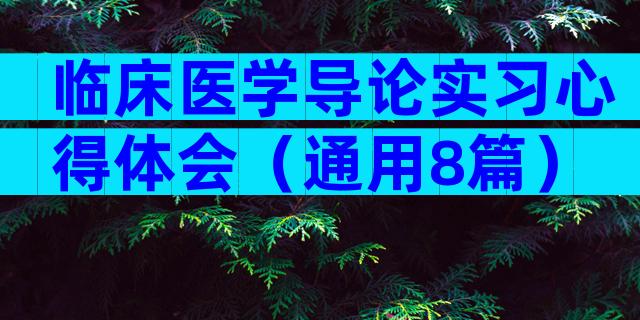 临床医学导论实习心得体会（通用8篇）