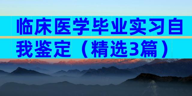 临床医学毕业实习自我鉴定（精选3篇）