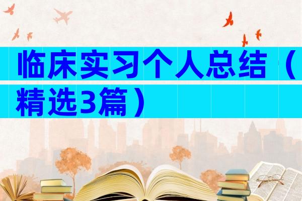 临床实习个人总结（精选3篇）