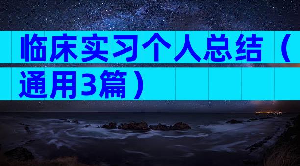 临床实习个人总结（通用3篇）