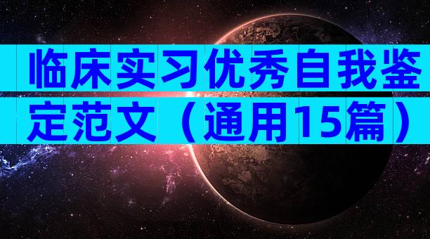 临床实习优秀自我鉴定范文（通用15篇）