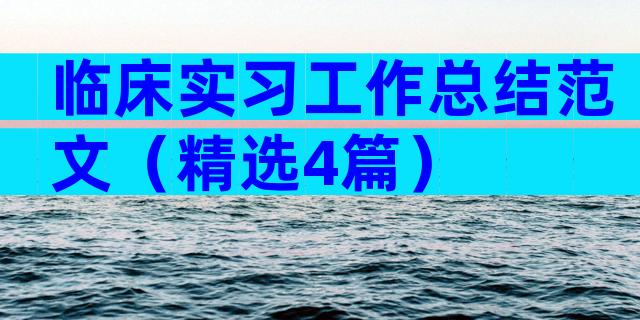 临床实习工作总结范文（精选4篇）