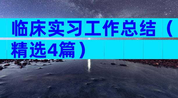 临床实习工作总结（精选4篇）
