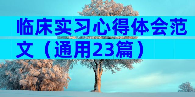 临床实习心得体会范文（通用23篇）