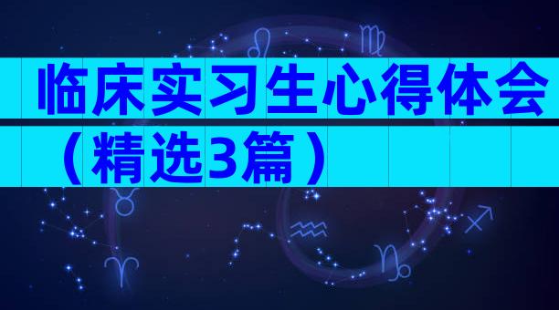 临床实习生心得体会（精选3篇）