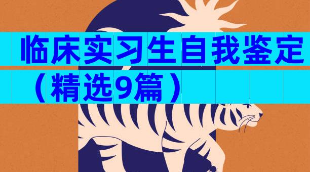 临床实习生自我鉴定（精选9篇）