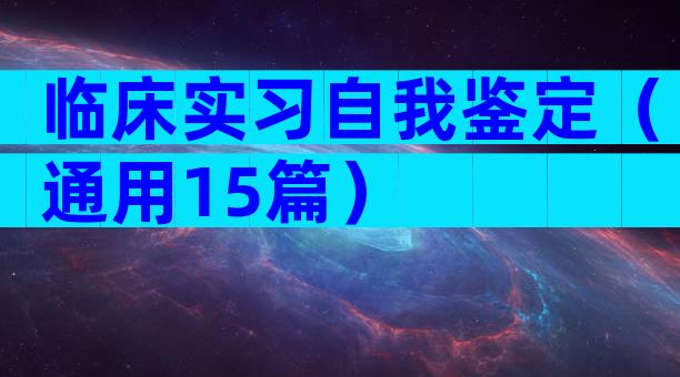 临床实习自我鉴定（通用15篇）