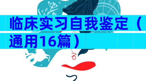 临床实习自我鉴定（通用16篇）