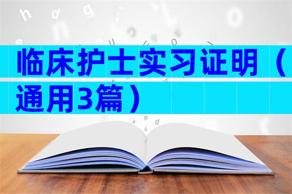 临床护士实习证明（通用3篇）