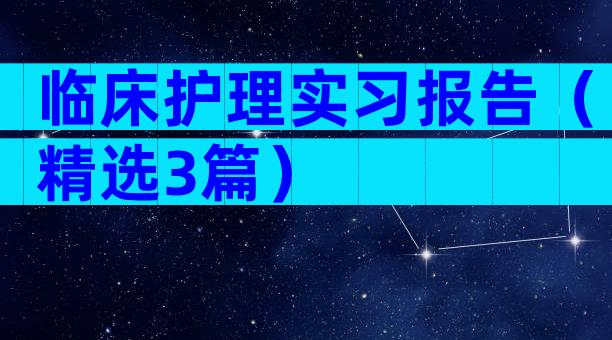 临床护理实习报告（精选3篇）