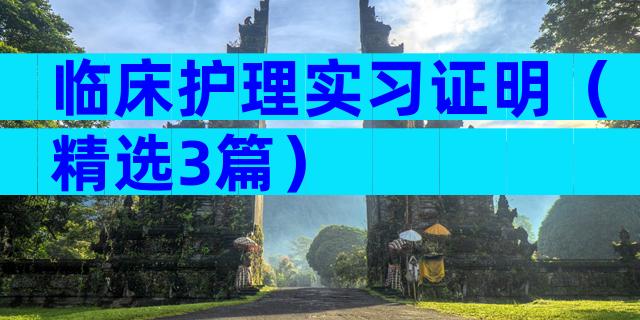 临床护理实习证明（精选3篇）