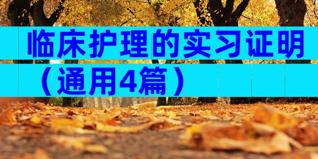 临床护理的实习证明（通用4篇）