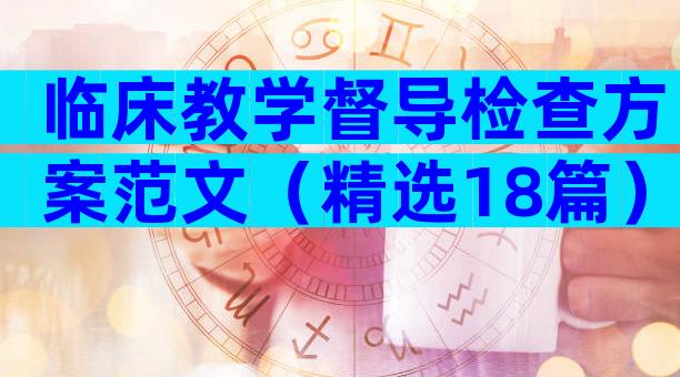 临床教学督导检查方案范文（精选18篇）