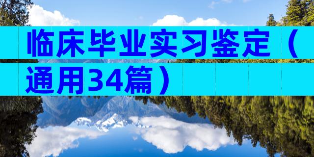 临床毕业实习鉴定（通用34篇）