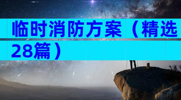 临时消防方案（精选28篇）