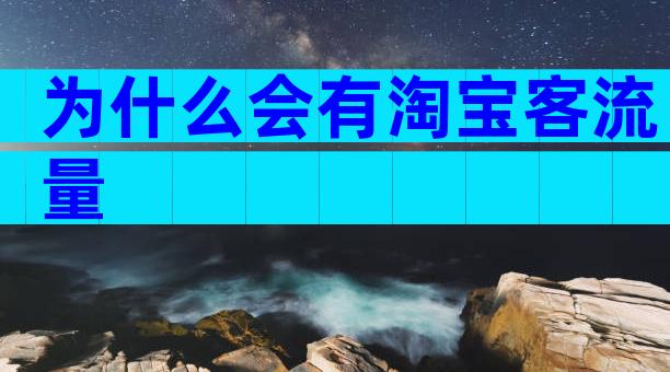 为什么会有淘宝客流量