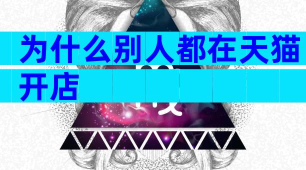 为什么别人都在天猫开店