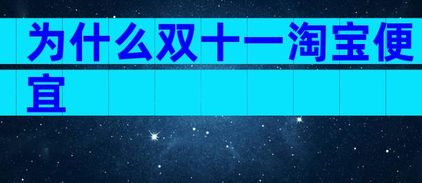 为什么双十一淘宝便宜