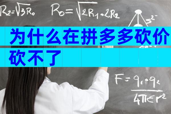 为什么在拼多多砍价砍不了