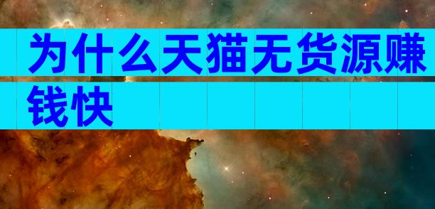 为什么天猫无货源赚钱快