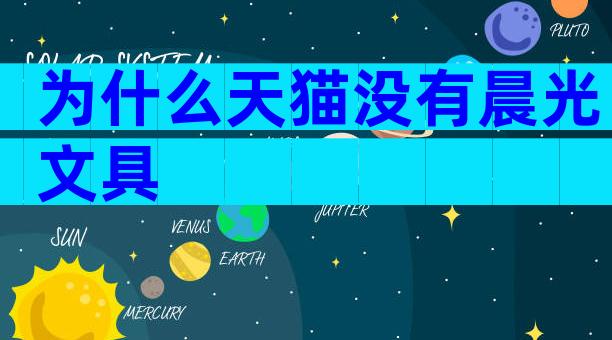 为什么天猫没有晨光文具