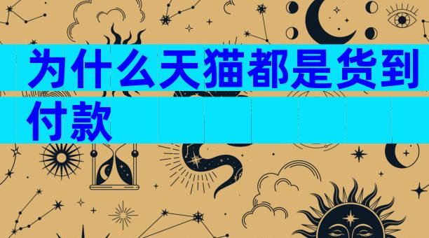 为什么天猫都是货到付款