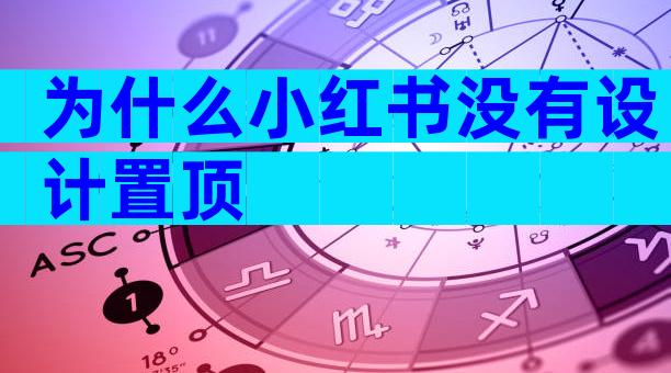 为什么小红书没有设计置顶