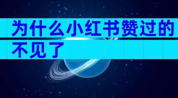 为什么小红书赞过的不见了
