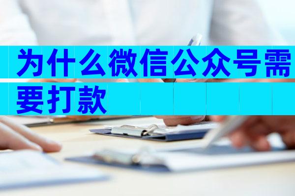 为什么微信公众号需要打款