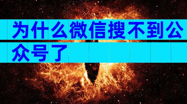为什么微信搜不到公众号了