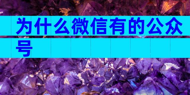 为什么微信有的公众号