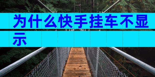 为什么快手挂车不显示