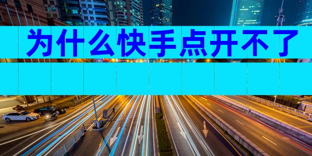 为什么快手点开不了