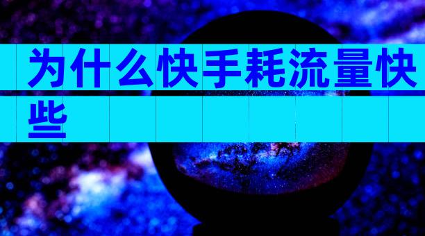 为什么快手耗流量快些