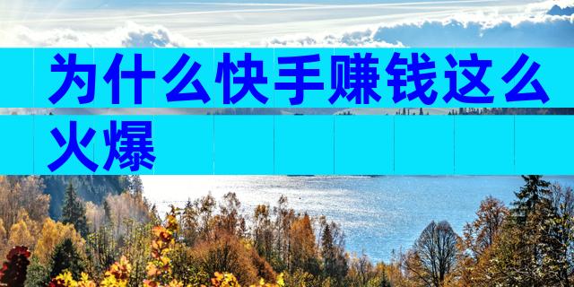 为什么快手赚钱这么火爆