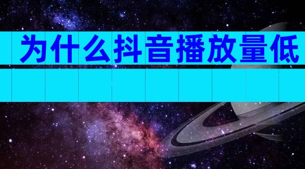 为什么抖音播放量低