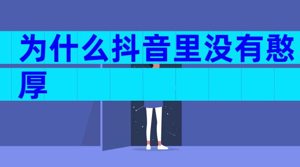 为什么抖音里没有憨厚