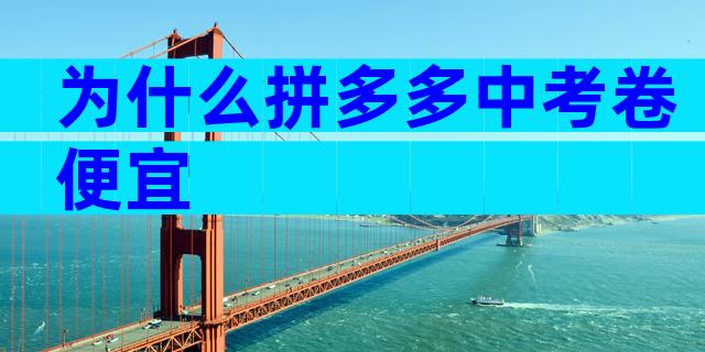 为什么拼多多中考卷便宜