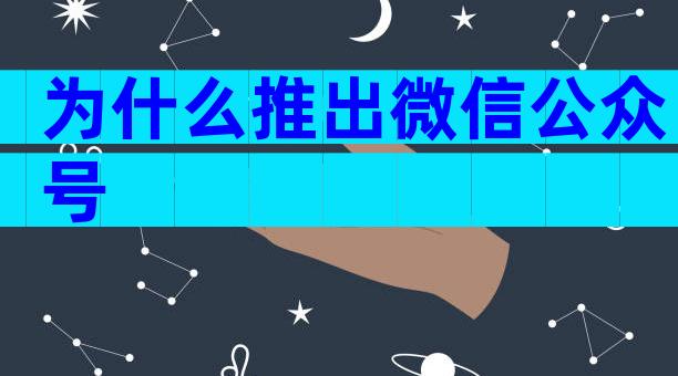 为什么推出微信公众号