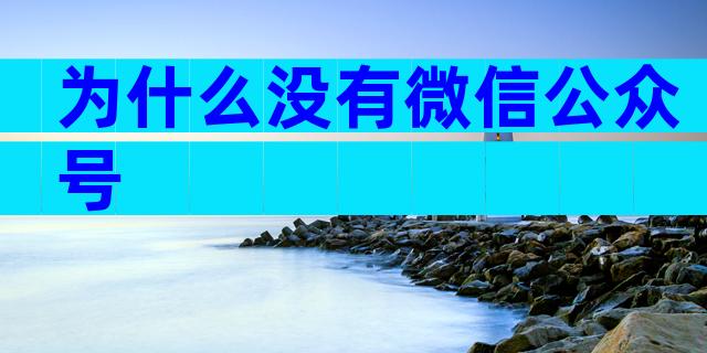 为什么没有微信公众号