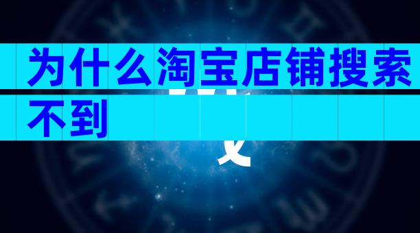 为什么淘宝店铺搜索不到