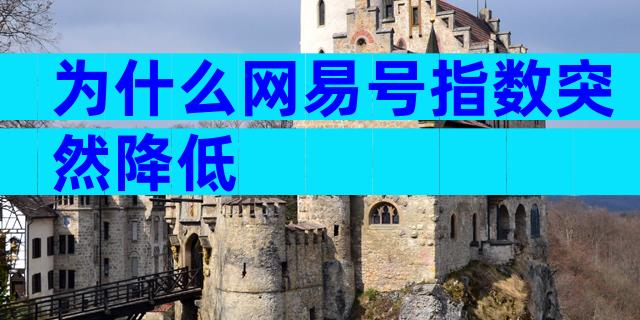 为什么网易号指数突然降低