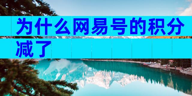 为什么网易号的积分减了