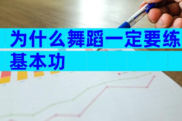 为什么舞蹈一定要练基本功