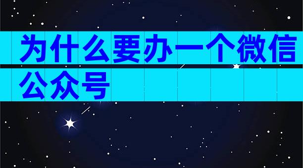 为什么要办一个微信公众号
