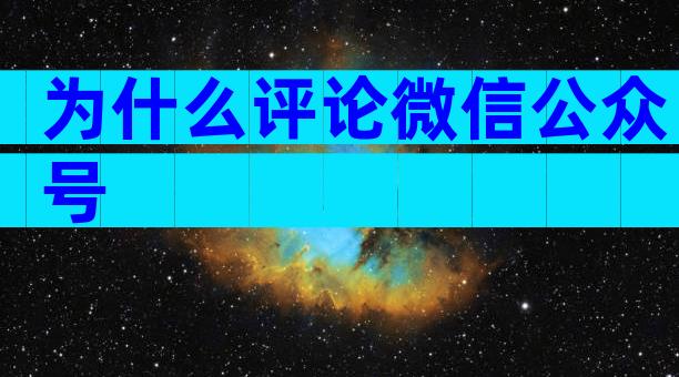 为什么评论微信公众号